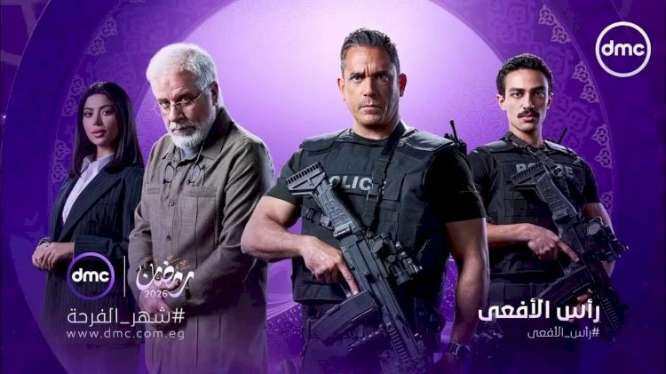 كل ما تريد معرفته عن مسلسل رأس الأفعى.. القصة والأبطال وقنوات العرض