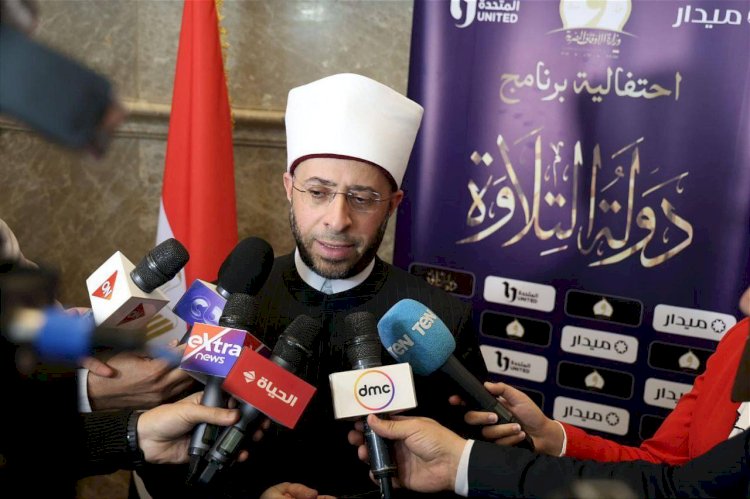 وزير الأوقاف يعلن تفاصيل الحفل الختامي لبرنامج دولة التلاوة