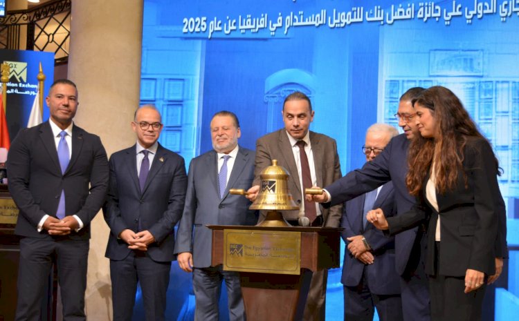 البورصة المصرية تدعم التمويل المستدام بقرع جرس التداول، احتفاءً بتتويج البنك التجاري الدولي كأفضل بنك في أفريقيا في  تطبيق معايير الاستدامة