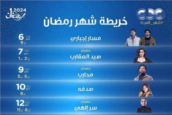 تعرّف على موعد عرض مسلسلات رمضان على شاشة «cbc»