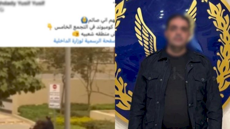 ضبط «صاحب مصنع» اعتدى على فرد أمن بكمبوند فى القاهرة الجديدة