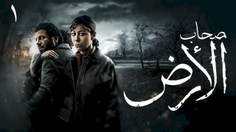 مؤلف مسلسل صحاب الأرض: تنفيذ مسلسل بهذا الحجم تحديًا إنتاجيًا وفنيًا