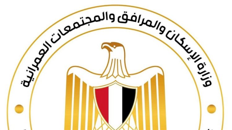 أبرز أنشطة وزارة الإسكان خلال أسبوع