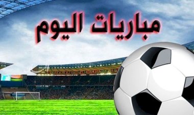 مواعيد مباريات اليوم الثلاثاء والقنوات الناقلة
