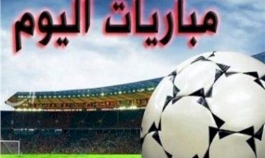 مواعيد مباريات اليوم الجمعة والقنوات الناقلة