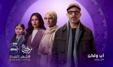 اعرف توقيت عرض وإعادة مسلسل أب ولكن الحلقة 12