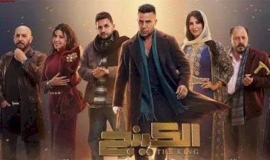 مسلسل الكينج الحلقة 28 .. محمد إمام يقتل أحمد فهيم وزواج مصطفى خاطر وبسنت شوقى