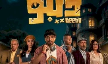 مواعيد عرض مسلسل بيبو الحلقة 13والقنوات الناقلة كاملة