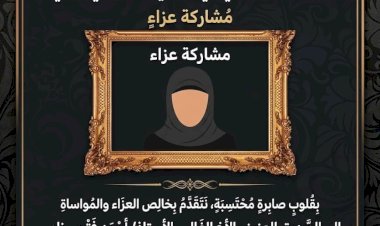 ​عـزاء واجب