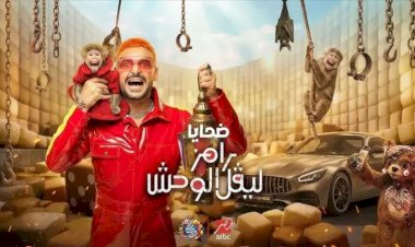 تعرف على ضيف «رامز ليفل الوحش» الليلة