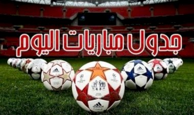 مواعيد مباريات اليوم الخميس والقنوات الناقلة