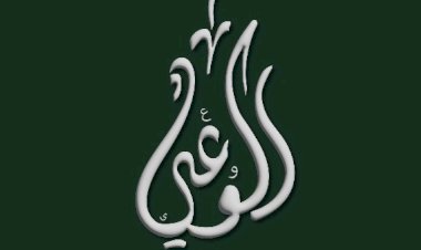 حزب الوعي يُعلن إعادة تشكيل كامل للجان المركزية ووحداته الحزبية