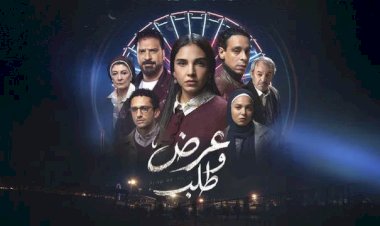 مسلسل عرض وطلب الحلقة 15.. مواعيد العرض والإعادة والقنوات الناقلة