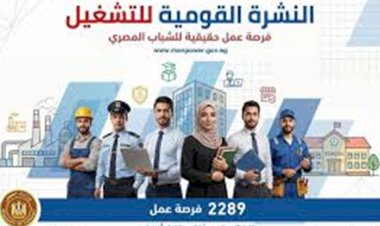 2289 فرصة عمل متنوعة للشباب في 34 شركة خاصة داخل 9 محافظات