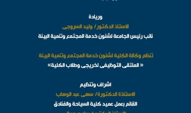 كلية السياحة والفنادق جامعة العاصمة تنظم الملتقى التوظيفي لخريجي وطلاب الكلية 