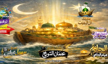 قريباً ​سفينة آل البيت.. طوق النجاة في زمن العواصف