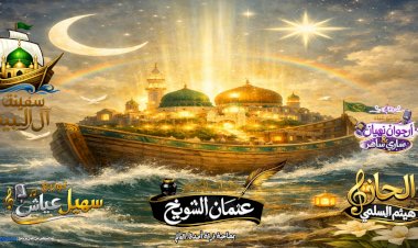 من لحن يُسمع إلى روح تُنقذ "سفينة آل البيت" أول مشروع فني يعيد هندسة الإيمان