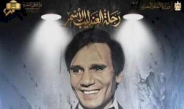 فريق على مر الأجيال يحيى ذكرى رحيل العندليب الأسمر بأوبرا الإسكندرية اليوم