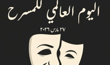 المركز القومى للمسرح والموسيقى والفنون الشعبية يحتفل باليوم العالمى للمسرح