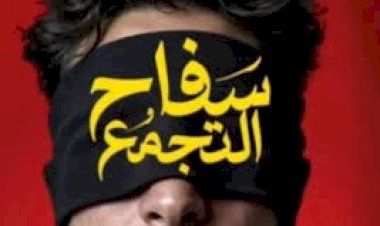 سفاح التجمع يصل إلى 4.3 مليون جنيه إيرادات خلال يومين بعد إعادته للسينما