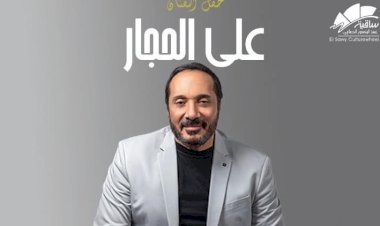 على الحجار يحيى حفلًا غنائيًا بساقية عبد المنعم الصاوى أول إبريل