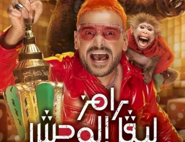 من هي ضحية «رامز ليفل الوحش» الليلة؟.. الفنانة دينا في مواجهة مقلب رامز جلال