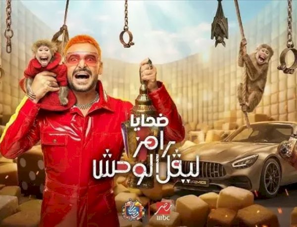 تعرف على ضيف «رامز ليفل الوحش» الليلة
