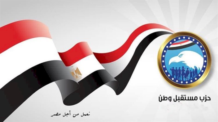 مستقبل وطن: نؤيد موقف الدولة من التصعيد الإقليمي ونرفض استهداف الدول العربية