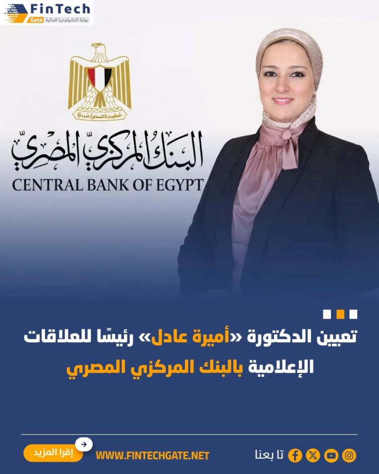 الدكتورة أميرة عادل على رأس العلاقات الإعلامية بالبنك المركزي المصري