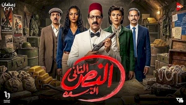 مواعيد عرض مسلسل النص التانى الحلقة 1 والقنوات الناقلة