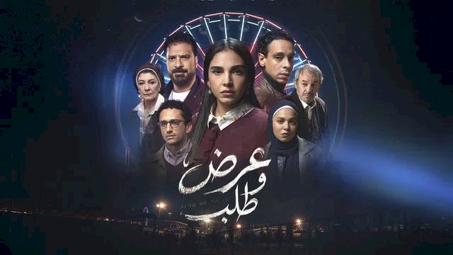 مسلسل عرض وطلب الحلقة 15.. مواعيد العرض والإعادة والقنوات الناقلة