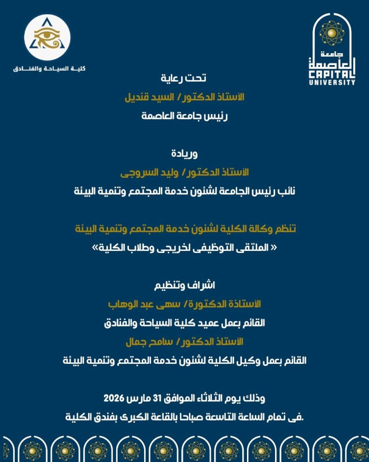 كلية السياحة والفنادق جامعة العاصمة تنظم الملتقى التوظيفي لخريجي وطلاب الكلية 