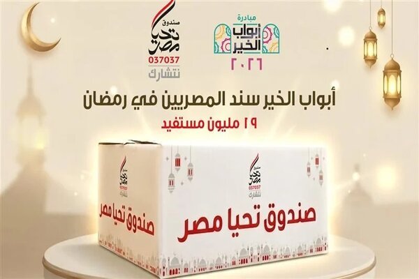 أبواب الخير تصل إلى 19 مليون مستفيد في كل محافظات مصر