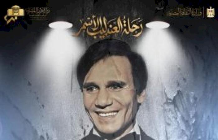 فريق على مر الأجيال يحيى ذكرى رحيل العندليب الأسمر بأوبرا الإسكندرية اليوم