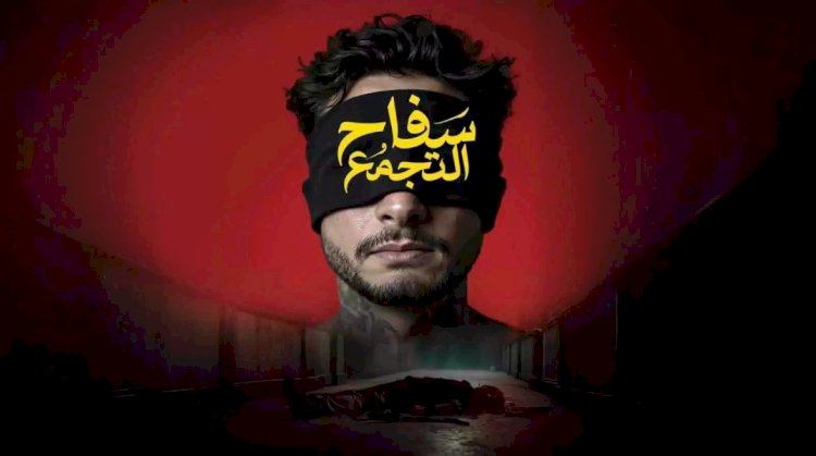 فيلم سفاح التجمع يحصد 2.2 مليون جنيه بعد عودته إلى دور العرض