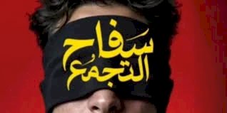 سفاح التجمع يصل إلى 4.3 مليون جنيه إيرادات خلال يومين بعد إعادته للسينما