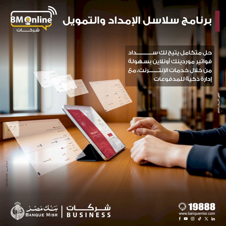 بنك مصر يضيف خدمة " سلاسل الامداد والتمويل " لخدمات الانترنت البنكي للشركات لدعم الموردين والتسهيل على الشركات