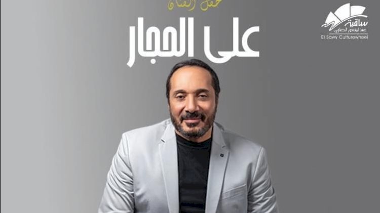 على الحجار يحيى حفلًا غنائيًا بساقية عبد المنعم الصاوى أول إبريل