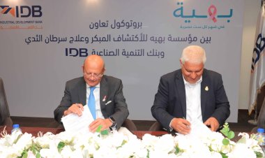 بنك التنمية الصناعية يوقع بروتوكول تعاون مع مؤسسة بهية لدعم تجهيزات طبية وخدمات علاج سرطان الثدي