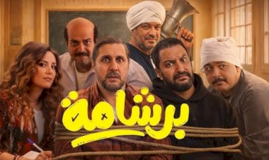 فيلم برشامة يحقق 125 مليون جنيه خلال 15 يوم عرض بالسينمات