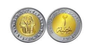 الحكومة تتحرك لحل أزمة الفكة: طرح عملة 2 جنيه وتغيير سبيكة الجنيه