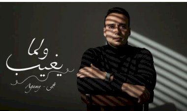 عجمي يطرح أغنية «لو مكاني» الخميس بعد نجاح «ولما يغيب»