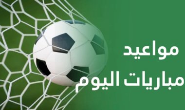 مواعيد مباريات اليوم الخميس والقنوات الناقلة