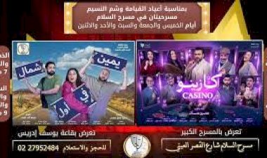 عروض المسرح فى موسم شم النسيم وعيد القيامة المجيد وأسعار التذاكر