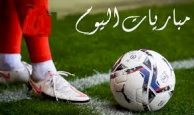 مواعيد مباريات اليوم الثلاثاء والقنوات الناقلة