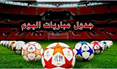 مواعيد مباريات اليوم الخميس والقنوات الناقلة