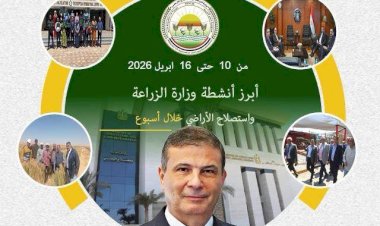 "الزراعة" تستعرض جهودها في دعم المزارعين وتحقيق الأمن الغذائي خلال الأسبوع الثاني من أبريل