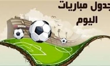 مواعيد مباريات اليوم الخميس 23-4-2026 والقنوات الناقلة
