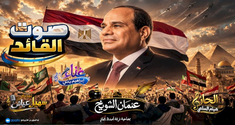 ​صوت القائد حين تتحول الأغنية إلى بيان وطني يهز الوجدان العربي