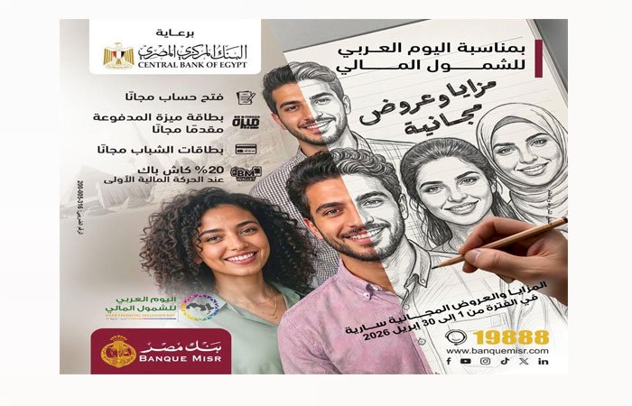 بنك مصر يطلق عروض مجانية بمناسبة اليوم العربي للشمول المالي لدعم الشباب والمرأة